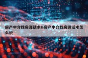 房产中介找房源话术&amp;房产中介找房源话术怎么说