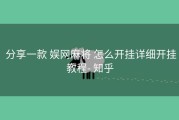  分享一款 娱网麻将 怎么开挂详细开挂教程- 知乎
