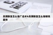 高佣联盟怎么推广话术&amp;高佣联盟怎么推赚钱最快