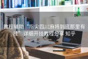 教程辅助“指尖四川麻将到底那里有挂”详细开挂教程分享 知乎