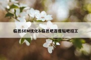 临邑SEM优化&amp;临邑吧百度贴吧招工