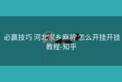  必赢技巧 河北家乡麻将 怎么开挂开挂教程-知乎
