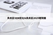 良庆区SEM优化&amp;良庆区2025规划图