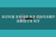  知识科普 吉祥麻将 有透视挂吗详细开挂教程分享 知乎