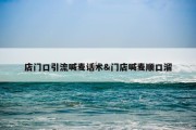 店门口引流喊麦话术&amp;门店喊麦顺口溜