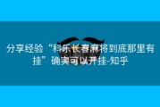 分享经验“科乐长春麻将到底那里有挂”确实可以开挂-知乎