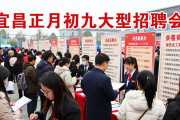 宜昌正月初九大型招聘会，多岗位高薪引超2000人求职