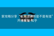 家攻略分享“石家庄麻将是不是有挂”开挂教程-知乎
