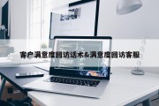 客户满意度回访话术&amp;满意度回访客服