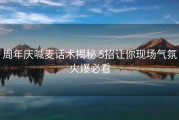 周年庆喊麦话术揭秘 5招让你现场气氛火爆必看