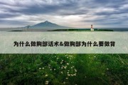 为什么做胸部话术&amp;做胸部为什么要做背
