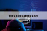 职场话术900句&amp;职场话语摘抄
