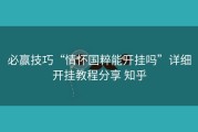 必赢技巧“情怀国粹能开挂吗”详细开挂教程分享 知乎