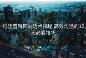 电话营销网站话术揭秘 高效沟通的10大必看技巧