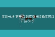  实测分析 竞赛馆 到底有挂吗确实可以开挂-知乎