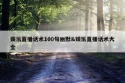 娱乐直播话术100句幽默&amp;娱乐直播话术大全
