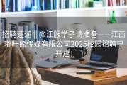 招聘速递 || @江服学子请准备——江西嘟咔熊传媒有限公司2025校园招聘已开启！