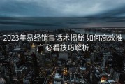 2023年易经销售话术揭秘 如何高效推广 必看技巧解析