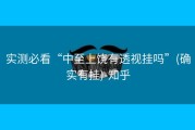 实测必看“中至上饶有透视挂吗”(确实有挂)-知乎
