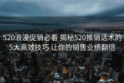 520浪漫促销必看 揭秘520推销话术的5大高效技巧 让你的销售业绩翻倍