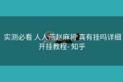  实测必看 人人燕赵麻将 真有挂吗详细开挂教程- 知乎