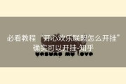 必看教程“开心欢乐联盟怎么开挂”确实可以开挂-知乎