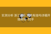  实测分析 浙江闲乐 究竟有挂吗详细开挂教程- 知乎