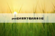 pua话术惯例下载的简单介绍