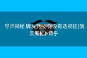  导师揭秘 牌友竞技 有没有透视挂(确实有挂)-知乎