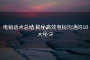 电销话术总结 揭秘高效电销沟通的10大秘诀