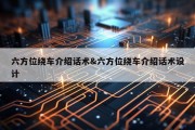 六方位绕车介绍话术&amp;六方位绕车介绍话术设计