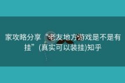 家攻略分享“老友地方游戏是不是有挂”(真实可以装挂)知乎