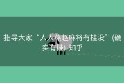 指导大家“人人燕赵麻将有挂没”(确实有挂)-知乎