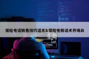 保险电话销售技巧话术&amp;保险电销话术开场白