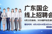 广东国企线上招聘会6月22日启动，2026届毕业生速看