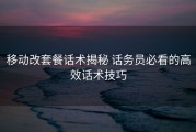 移动改套餐话术揭秘 话务员必看的高效话术技巧