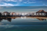  分享一款 胡胡乐 能开挂吗(确实有挂)-知乎