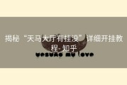 揭秘“天马大厅有挂没”详细开挂教程- 知乎