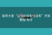 指导大家“山烽在线有挂没有”开挂教程-知乎