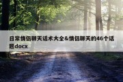 日常情侣聊天话术大全&amp;情侣聊天的46个话题docx
