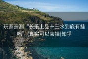 玩家亲测“长乐上品十三水到底有挂吗”(真实可以装挂)知乎