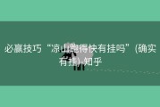 必赢技巧“凉山跑得快有挂吗”(确实有挂)-知乎
