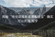 揭秘“微信链接新道游有挂没”确实可以开挂-知乎
