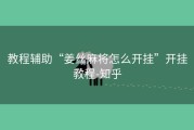 教程辅助“姜丝麻将怎么开挂”开挂教程-知乎