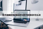 新手主播直播必备话术&amp;新手直播话术怎么说