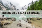 装修公司介绍主材话术&amp;介绍装修公司的话术语