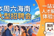 本周六海南大型招聘会 现场提供简历优化等一站式服务