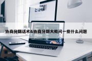 协商分期话术&amp;协商分期大概问一些什么问题