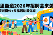 湖里街道2026年招聘会来袭！多领域岗位+多样活动等你来