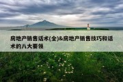 房地产销售话术(全)&amp;房地产销售技巧和话术的八大要领